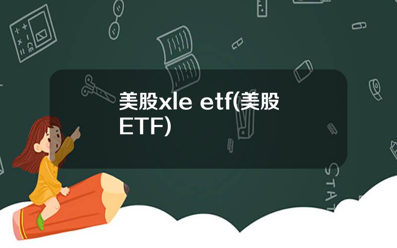 美股xle etf(美股ETF)